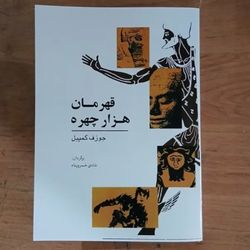 قهرمان هزار چهره جوزف کمپبل شادی خسروپناه