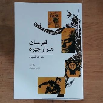 قهرمان هزار چهره جوزف کمپبل شادی خسروپناه