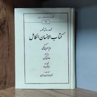 کتاب الانسان الکامل عزیز الدین نسفی کاملترین متن