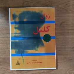 کتاب زوال کلنل محمود دولت آبادی ، متن کامل