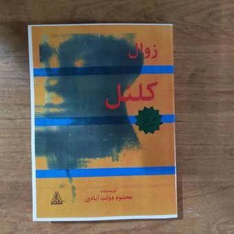 کتاب زوال کلنل محمود دولت آبادی ، متن کامل