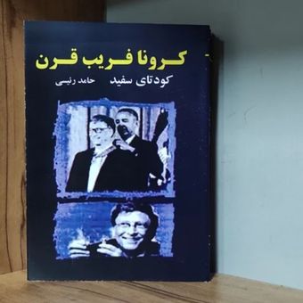 کرونا فریب قرن کودتای سفید حامد رئیسی