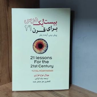 21 درس برای قرن 21 یووال نوح هراری کاملترین متن