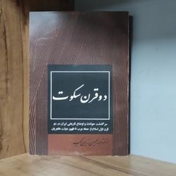 کتاب دو قرن سکوت عبدالحسین زرین کوب متن کامل