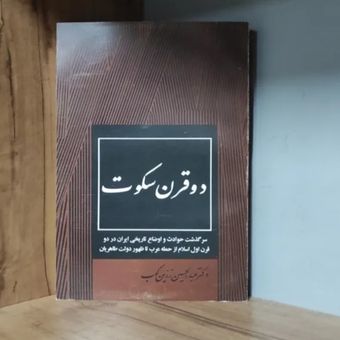 کتاب دو قرن سکوت عبدالحسین زرین کوب متن کامل