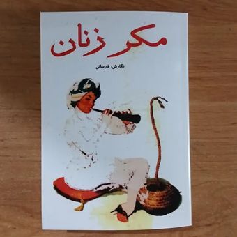 کتاب مکر زنان فارسانی متن کامل