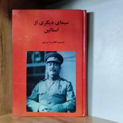 سیمای دیگری از استالین غلامرضا پرتوی