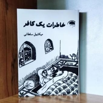 خاطرات یک کافر میکاییل سلطانی متن کامل