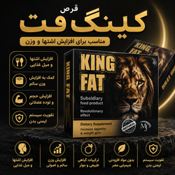 افزایش وزن کینگ فت