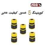 مجموعه‌ی 5 عددی کوپلینگ کارواش