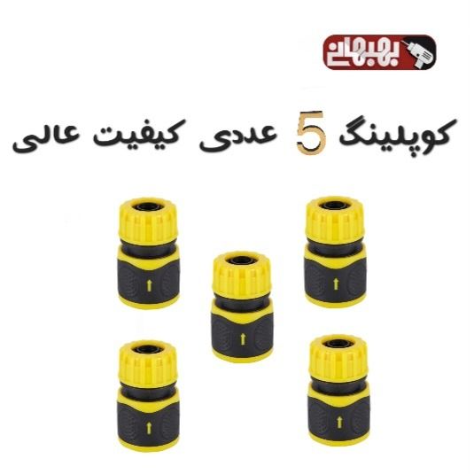 مجموعه‌ی 5 عددی کوپلینگ کارواش