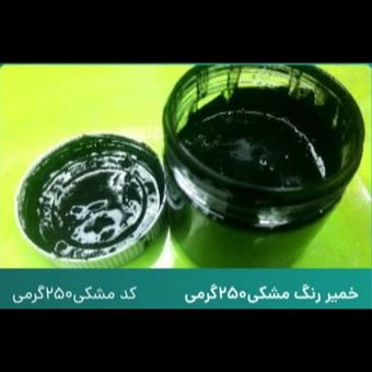 خمیر رنگ مشکی 250 گرم