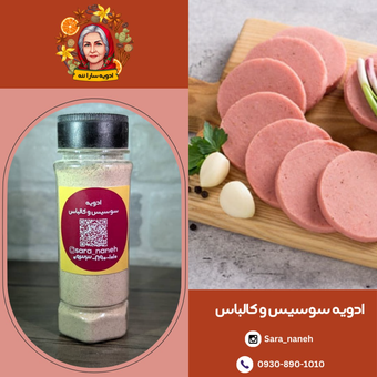 ادویه سوسیس و کالباس