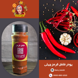 پودر فلفل قرمز چیلی