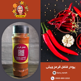 پودر فلفل قرمز چیلی