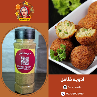 ادویه فلافل