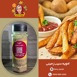 ادویه سیب زمینی