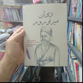 کتاب دیوان اشعار میرنوروز