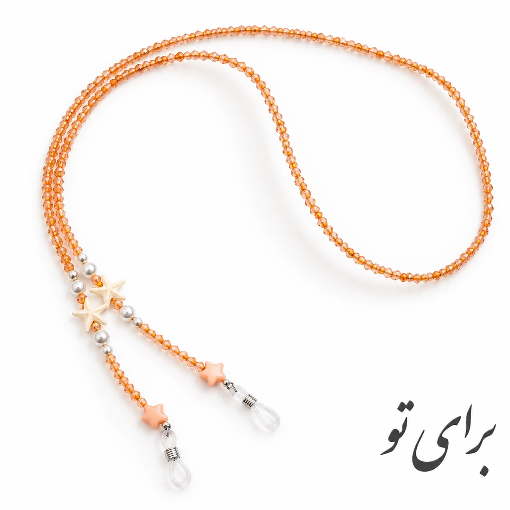 بند عینک دست‌ساز کریستالی «برای تو» مدل ستاره دریا (کد محصول: BYT-EG104)