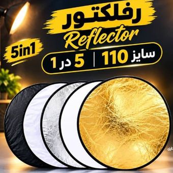 رفلکتور عکاسی 5 کاره (لایه) سایز 110 سانتی متری