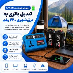 اینورتر هوشمند LYXUN یک باطری