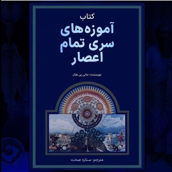 آموزه های سری تمام اعصار مانلی پی هال