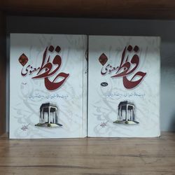 کتاب حافظ معنوی غزلیات حافظ به روایت دینانی