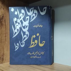 کتاب دیوان غزلیات حافظ خطیب رهبر