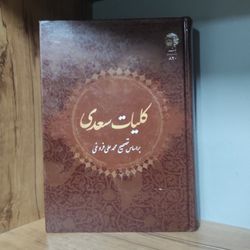 کتاب کلیات سعدی محمد علی فروغی
