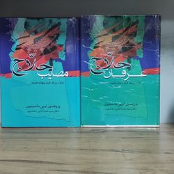 کتاب عرفان حلاج مصایب حلاج لویی ماسینیون 2جلدی