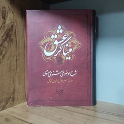 کتاب میناگر عشق شرح موضوعی مثنوی کریم زمانی