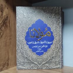 مولانا دیروز تا امروز شرق تا غرب حسن لاهوتی