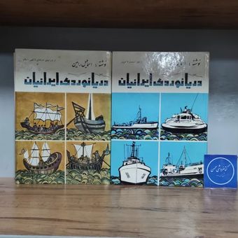 خرید کتاب نایاب دریانوردی ایرانیان اسماعیل رائین دوجلدی