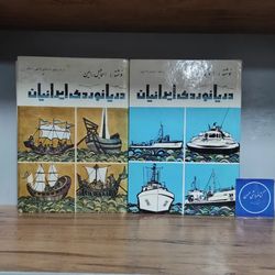 خرید کتاب نایاب دریانوردی ایرانیان اسماعیل رائین دوجلدی