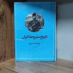 خرید کتاب تاریخ مشروطه ایران احمد کسر وی متن کامل