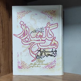 کتاب مفاتیح الاعجاز فی شرح گلشن راز محمد لاهیجی