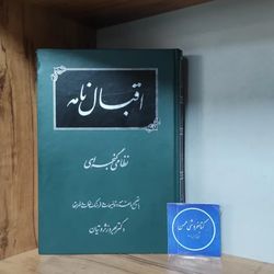 اقبال نامه گنجوی بهروز ثروتیان چاپ اول