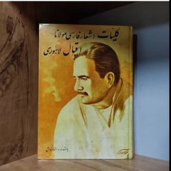 کلیات اشعار فارسی مولانا اقبال لاهوری