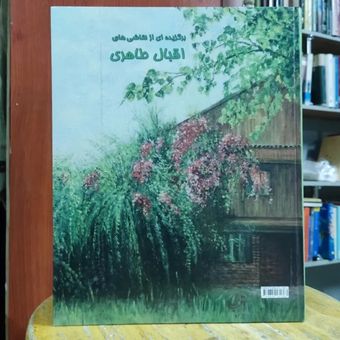 برگزیده ای از نقاشی های اقبال طاهری تمام گلاسه