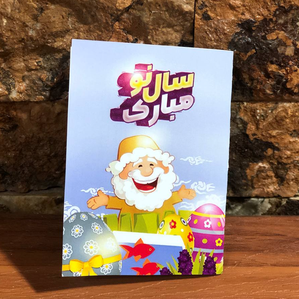 کارت پستال مدل سال نو مبارک نوروز کارت عیدی نوروز