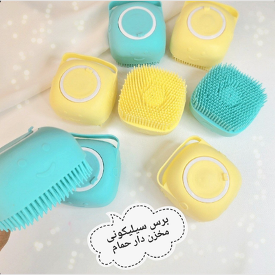 برس سیلیکونی مخزن دار حمام