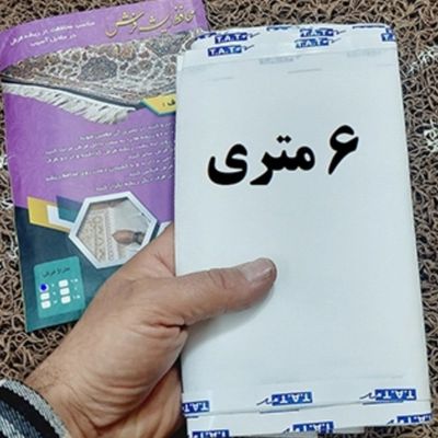 محافظ ریشه فرش 6 متری