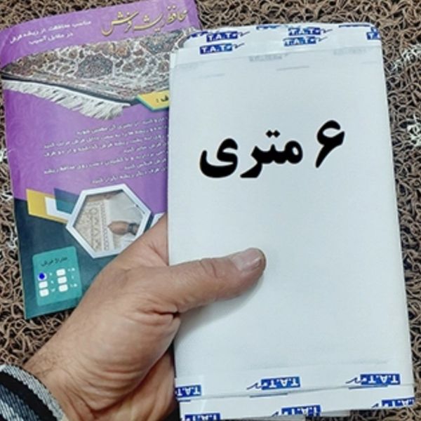 محافظ ریشه فرش 6 متری