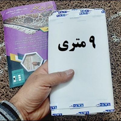 محافظ ریشه فرش 9 متری