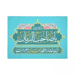 کتبیه پاناما یا صاحب الزمان عج 50*70