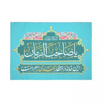 کتبیه پاناما یا صاحب الزمان عج 50*70