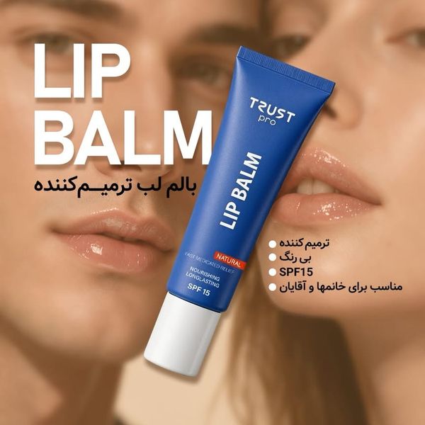 بالم لب ترمیم‌کننده تراست TRUST| درمان فوری خشکی و ترک لب با ماندگاری بالا
