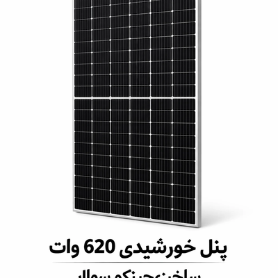 پنل خورشیدی 620 وات جینکو