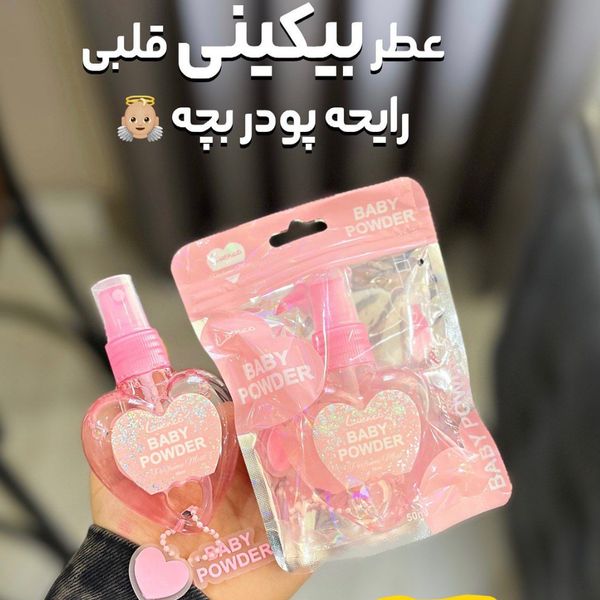 عطر بیکینی راحیه بچه