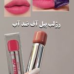 رژ لب استخری پیلاف